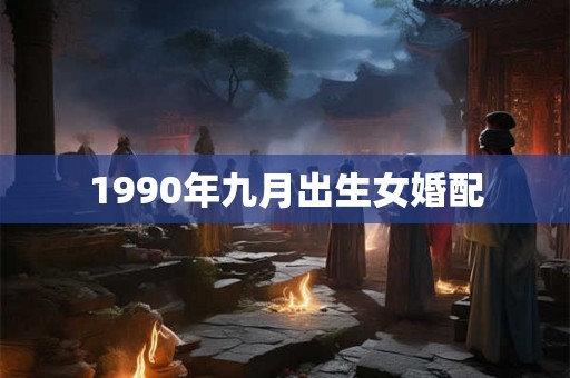1990年九月出生女婚配