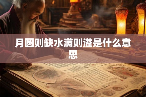 月圆则缺水满则溢是什么意思