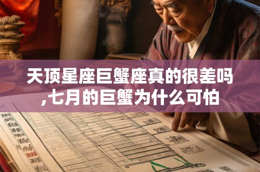 天顶星座巨蟹座真的很差吗,七月的巨蟹为什么可怕