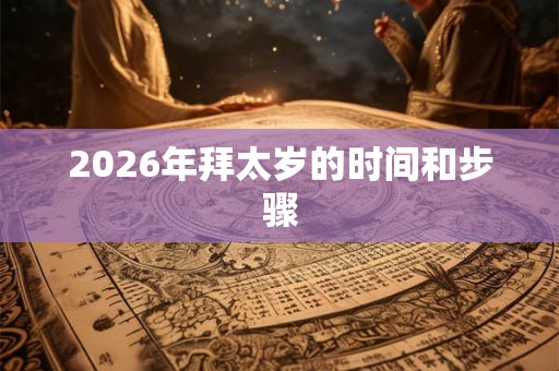 2026年拜太岁的时间和步骤