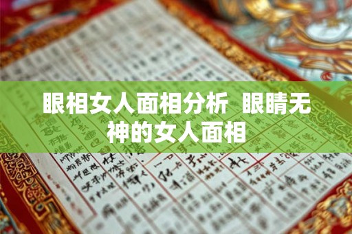 眼相女人面相分析  眼睛无神的女人面相
