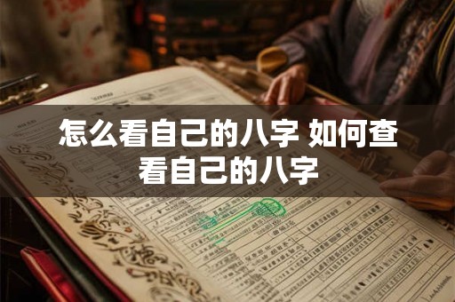 怎么看自己的八字 如何查看自己的八字