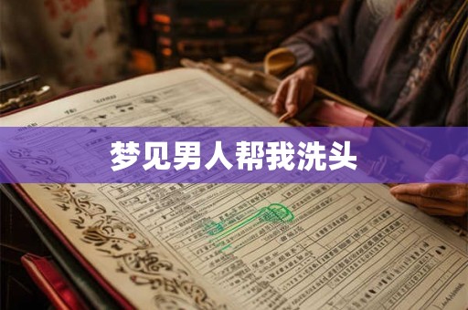 梦见男人帮我洗头