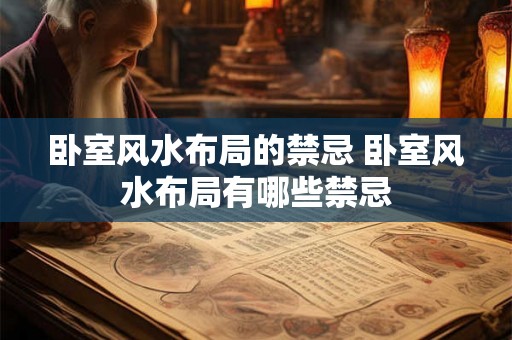 卧室风水布局的禁忌 卧室风水布局有哪些禁忌