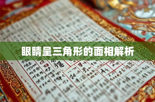 眼睛呈三角形的面相解析 眼睛呈三角形的面相解析