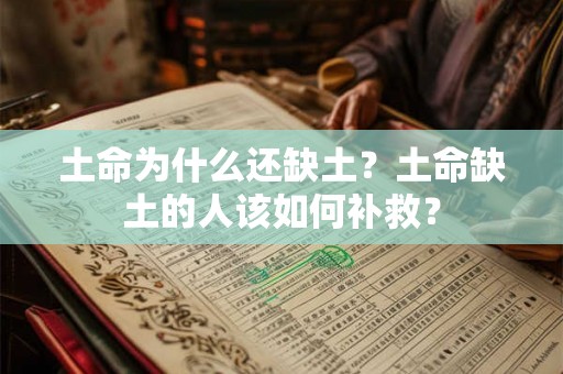 土命为什么还缺土？土命缺土的人该如何补救？