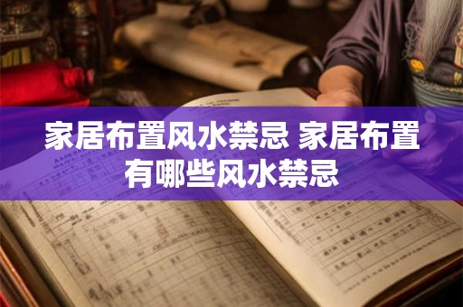 家居布置风水禁忌 家居布置有哪些风水禁忌 家居布置风水禁忌 家居布置有哪些风水禁忌