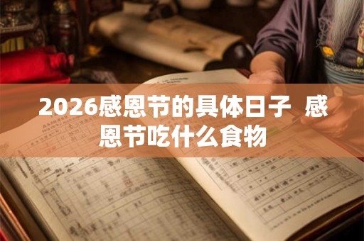 2026感恩节的具体日子  感恩节吃什么食物