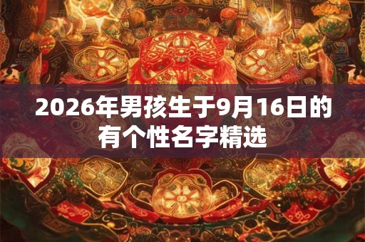 2026年男孩生于9月16日的有个性名字精选