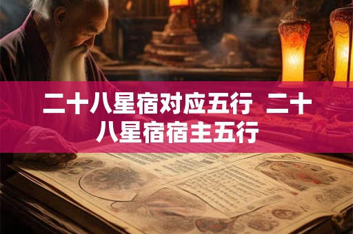 二十八星宿对应五行  二十八星宿宿主五行