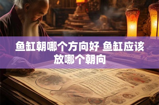 鱼缸朝哪个方向好 鱼缸应该放哪个朝向