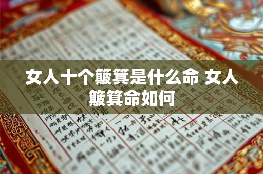 女人十个簸箕是什么命 女人簸箕命如何