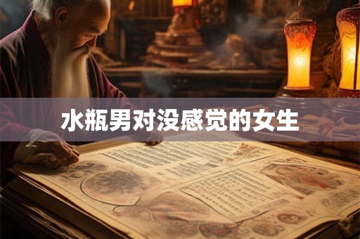 水瓶男对没感觉的女生