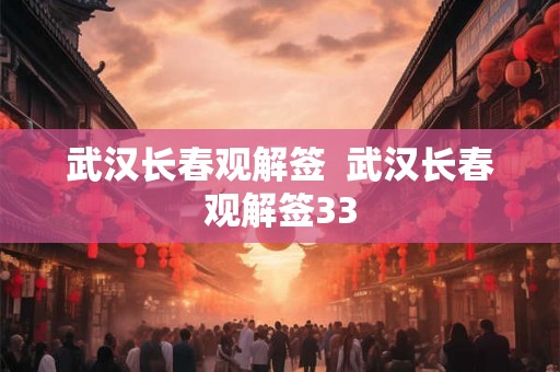 武汉长春观解签  武汉长春观解签33