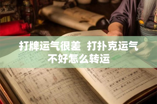 打牌运气很差  打扑克运气不好怎么转运