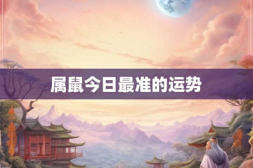 属鼠今日最准的运势
