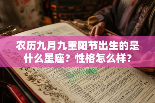 农历九月九重阳节出生的是什么星座？性格怎么样？