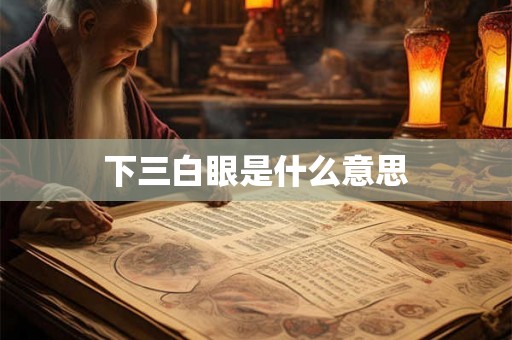 下三白眼是什么意思