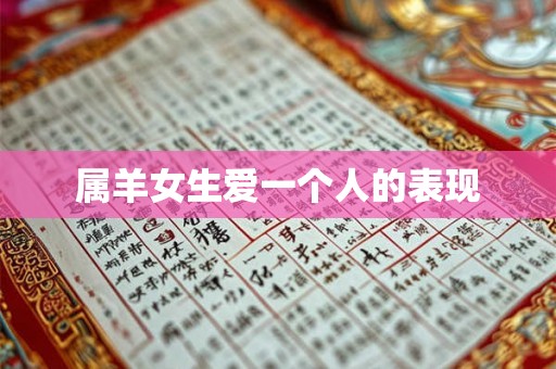 属羊女生爱一个人的表现