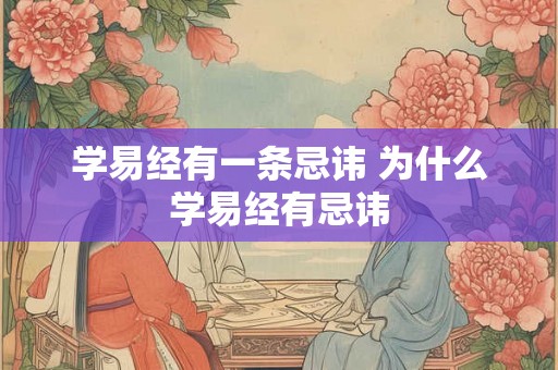 学易经有一条忌讳 为什么学易经有忌讳