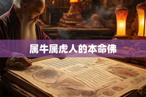 属牛属虎人的本命佛 属牛属虎人的本命佛