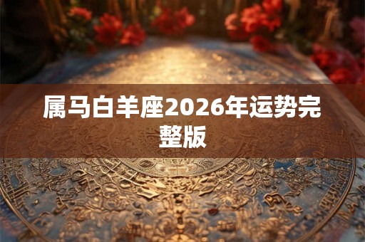属马白羊座2026年运势完整版