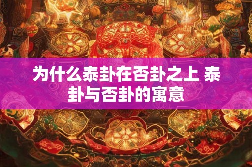 为什么泰卦在否卦之上 泰卦与否卦的寓意