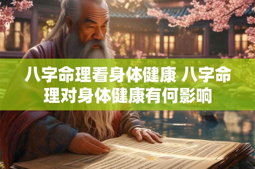 八字命理看身体健康 八字命理对身体健康有何影响 八字命理看身体健康 八字命理对身体健康有何影响