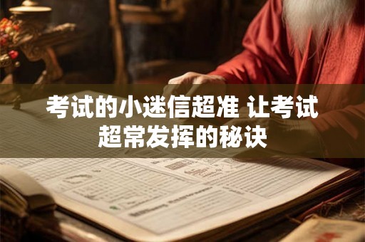 考试的小迷信超准 让考试超常发挥的秘诀