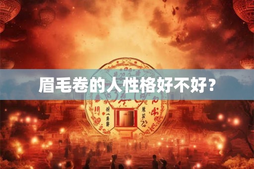 眉毛卷的人性格好不好？