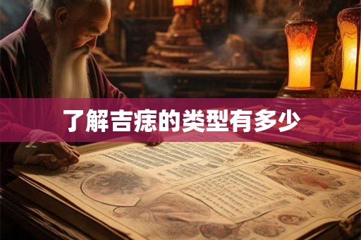 了解吉痣的类型有多少