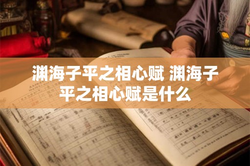 渊海子平之相心赋 渊海子平之相心赋是什么