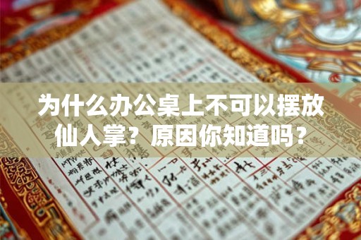 为什么办公桌上不可以摆放仙人掌？原因你知道吗？