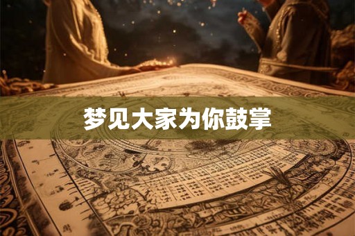 梦见大家为你鼓掌
