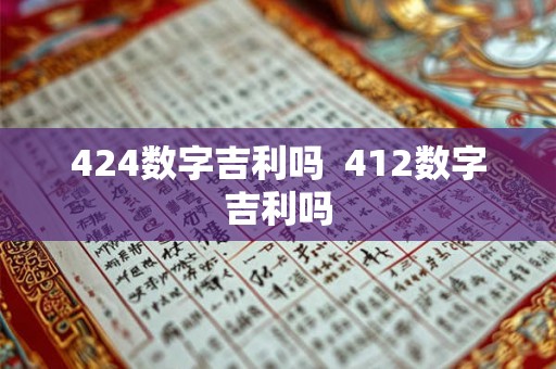 424数字吉利吗  412数字吉利吗