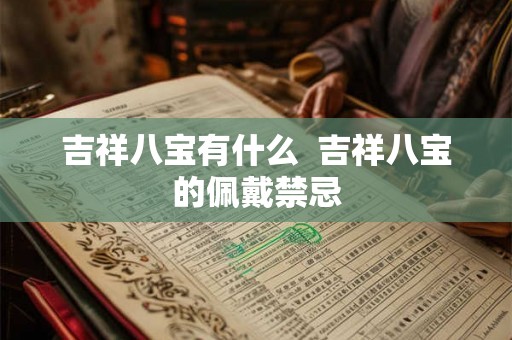 吉祥八宝有什么 吉祥八宝的佩戴禁忌 吉祥八宝有什么 吉祥八宝的佩戴禁忌