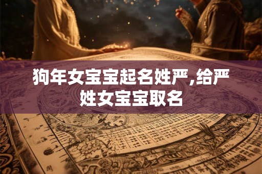 狗年女宝宝起名姓严,给严姓女宝宝取名