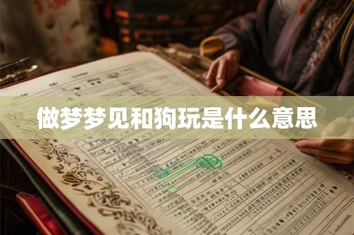 做梦梦见和狗玩是什么意思