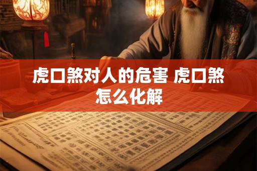 虎口煞对人的危害 虎口煞怎么化解