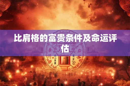 比肩格的富贵条件及命运评估