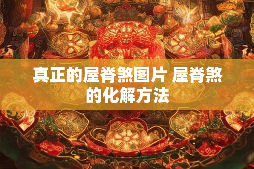 真正的屋脊煞图片 屋脊煞的化解方法