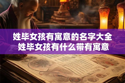 姓毕女孩有寓意的名字大全 姓毕女孩有什么带有寓意的名字