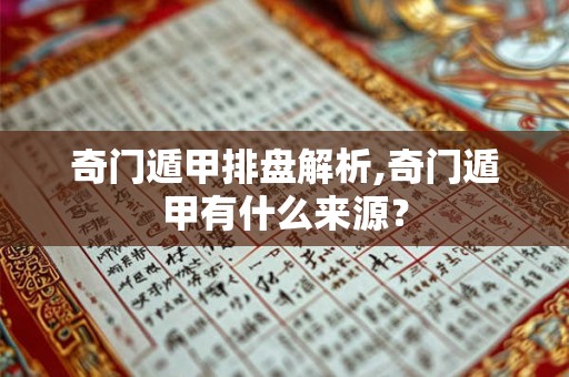 奇门遁甲排盘解析,奇门遁甲有什么来源？