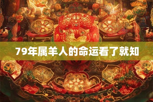 79年属羊人的命运看了就知
