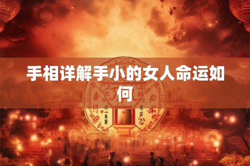 手相详解手小的女人命运如何