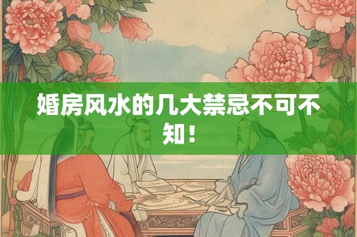 婚房风水的几大禁忌不可不知！