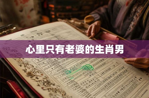 心里只有老婆的生肖男