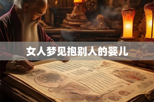 女人梦见抱别人的婴儿