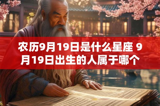 农历9月19日是什么星座 9月19日出生的人属于哪个星座