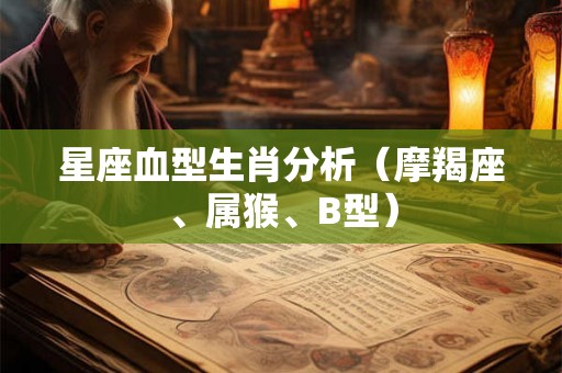 星座血型生肖分析（摩羯座、属猴、B型）